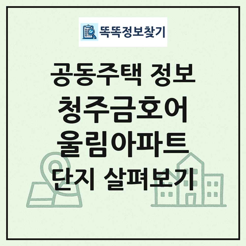 청주금호어울림아파트 최신 공동주택 정보