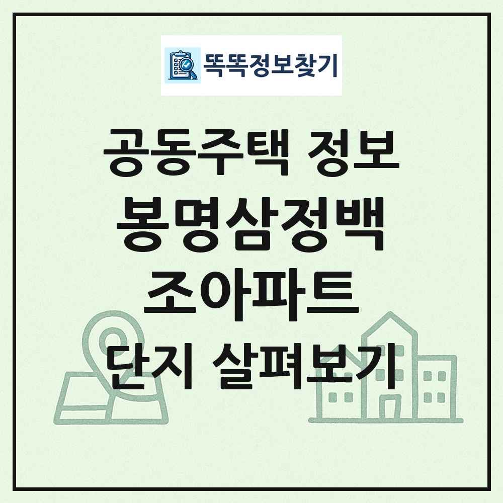 봉명삼정백조아파트 최신 공동주택 정보