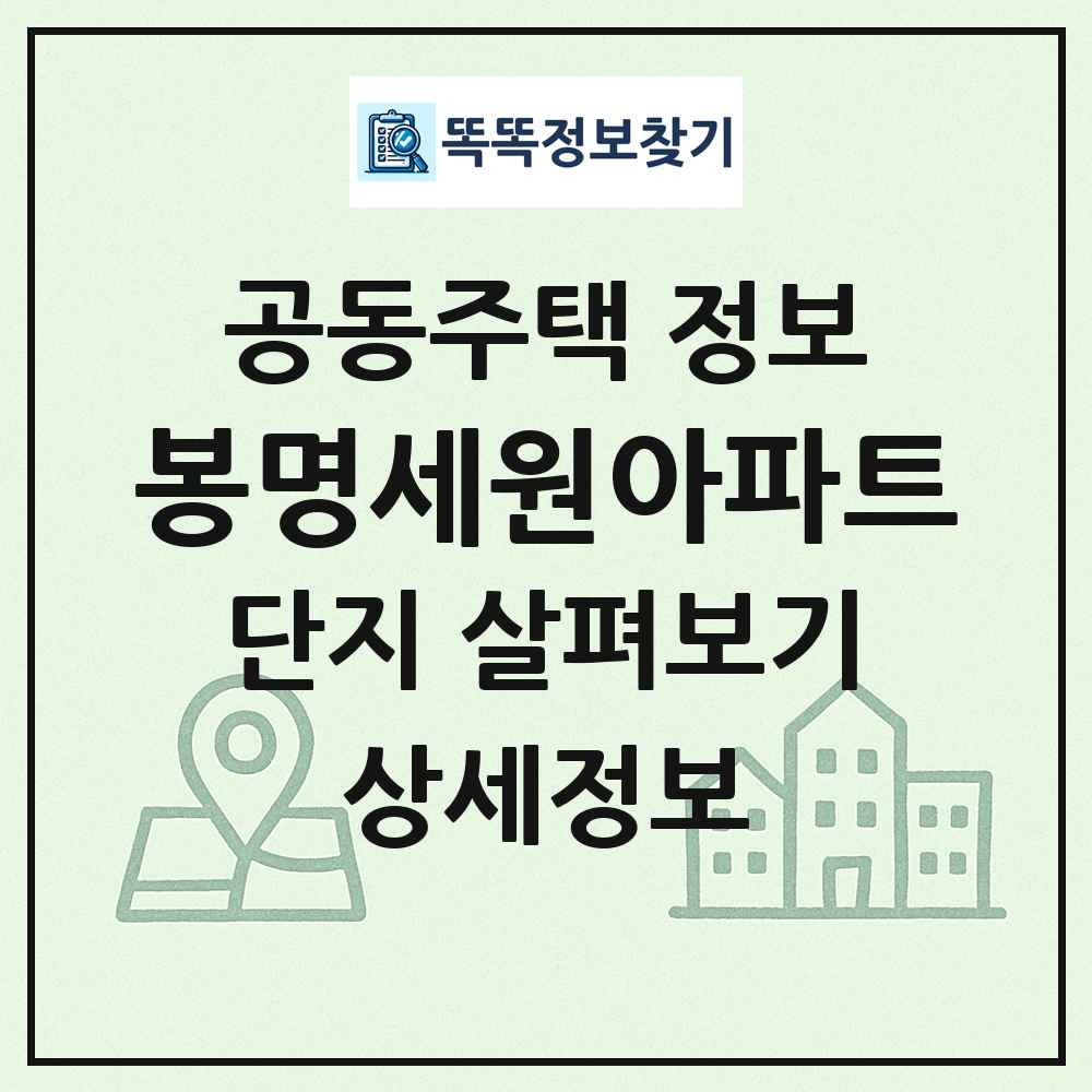 봉명세원아파트 최신 공동주택 정보