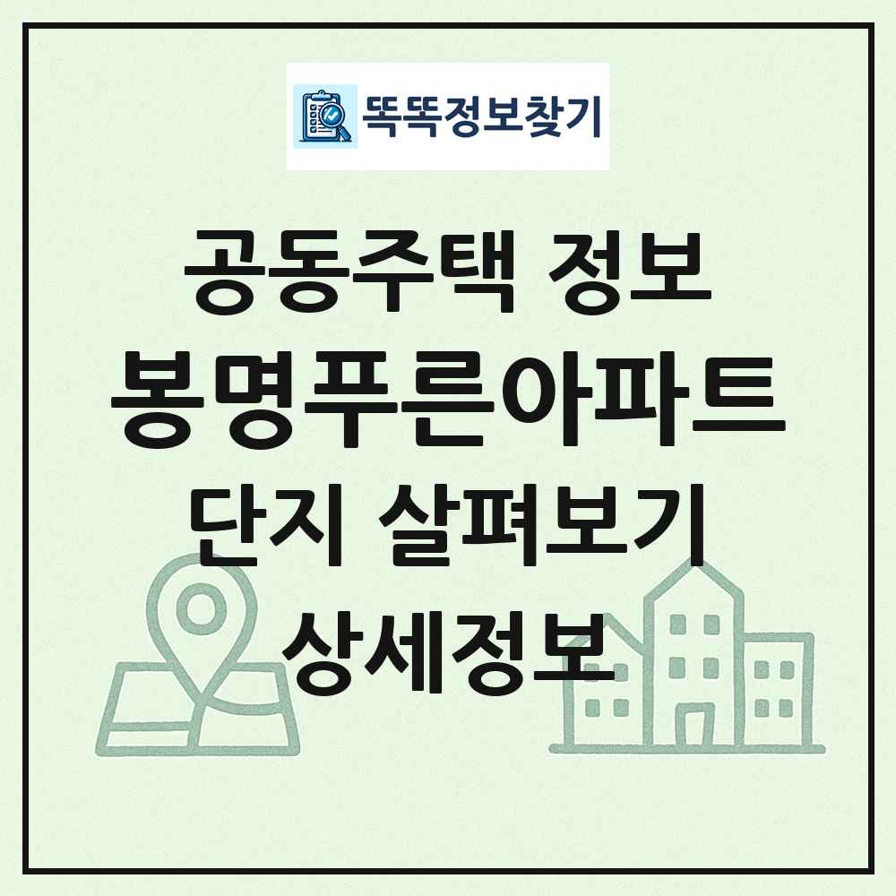 봉명푸른아파트 최신 공동주택 정보
