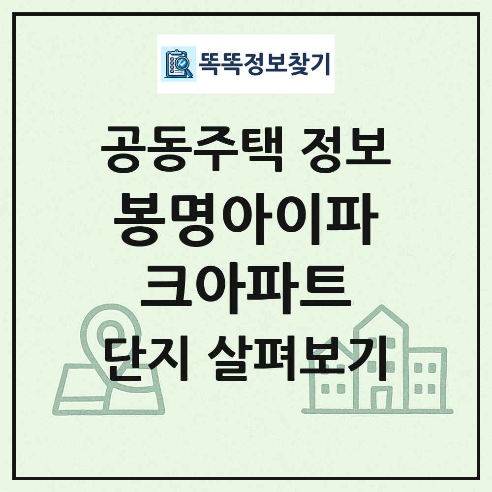 봉명아이파크아파트 최신 공동주택 정보