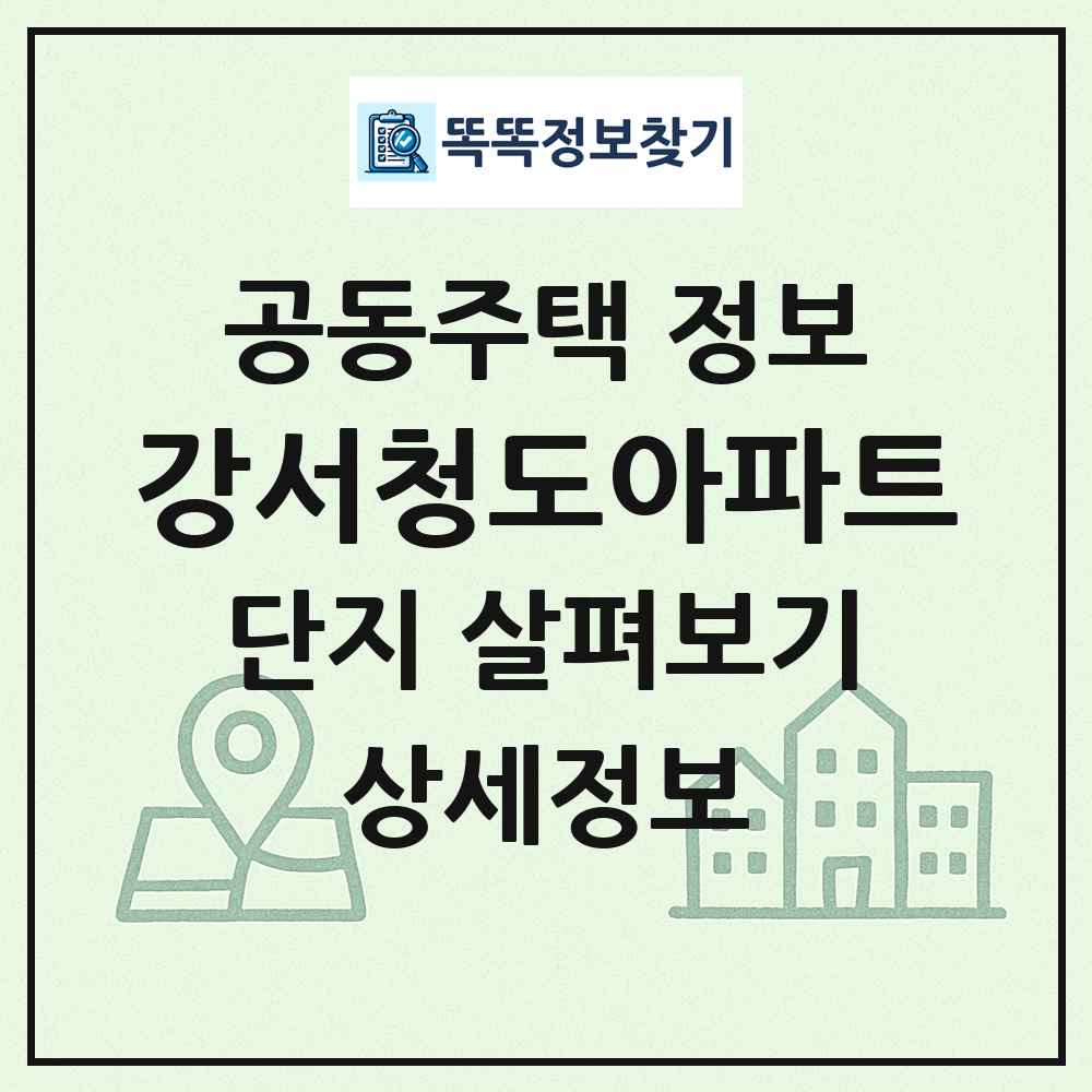 강서청도아파트 최신 공동주택 정보