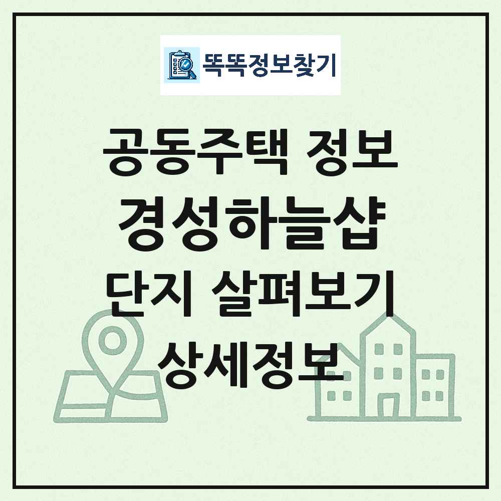 경성하늘샵 최신 주상복합 정보