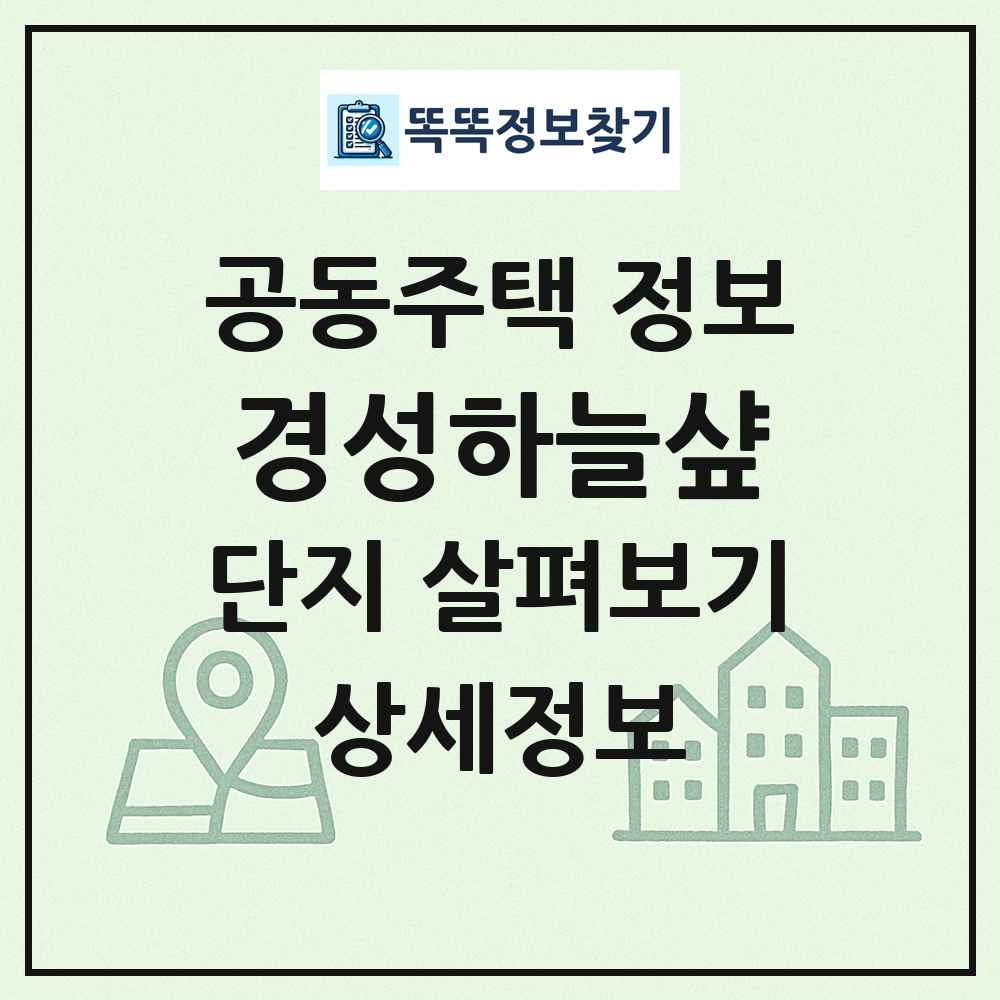 경성하늘샾 최신 공동주택 정보