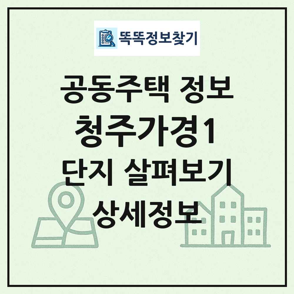 청주가경1 최신 공동주택 정보