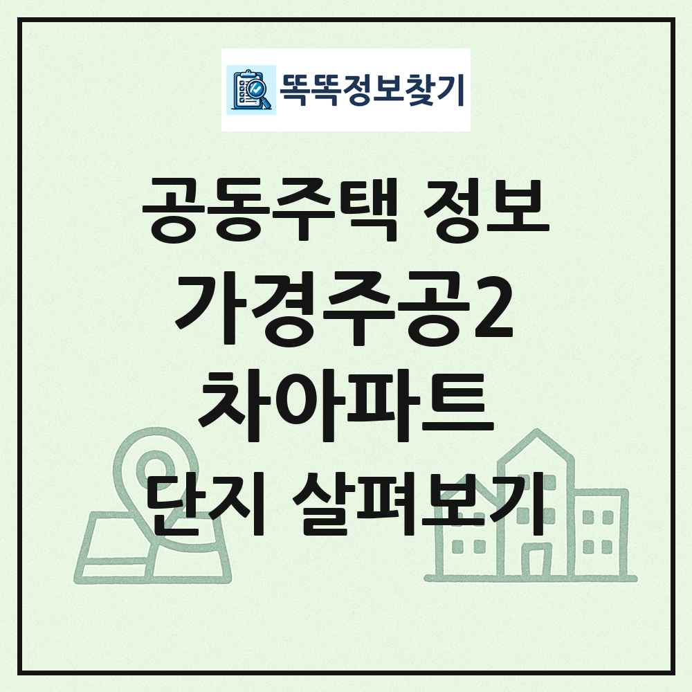 가경주공2차아파트 최신 공동주택 정보
