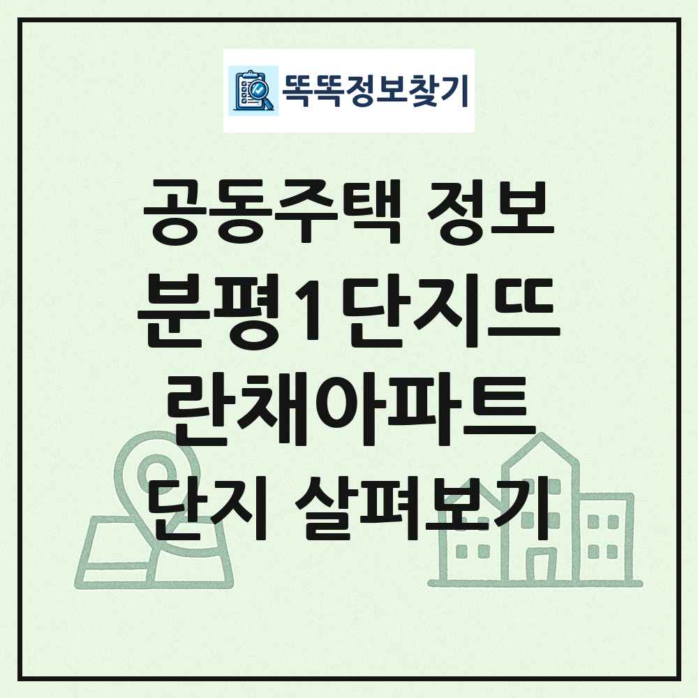분평1단지뜨란채아파트 최신 공동주택 정보
