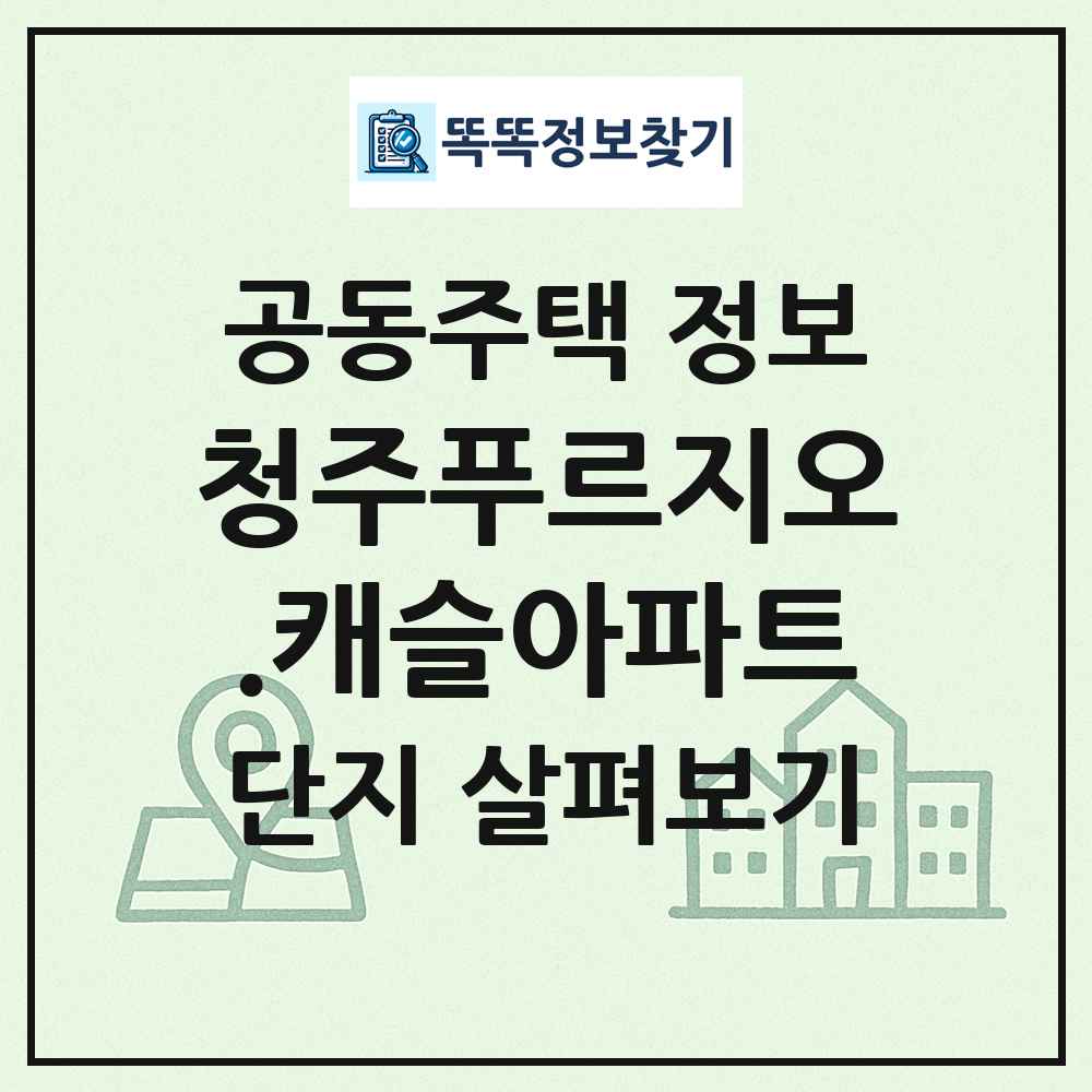 청주푸르지오.캐슬아파트 최신 공동주택 정보
