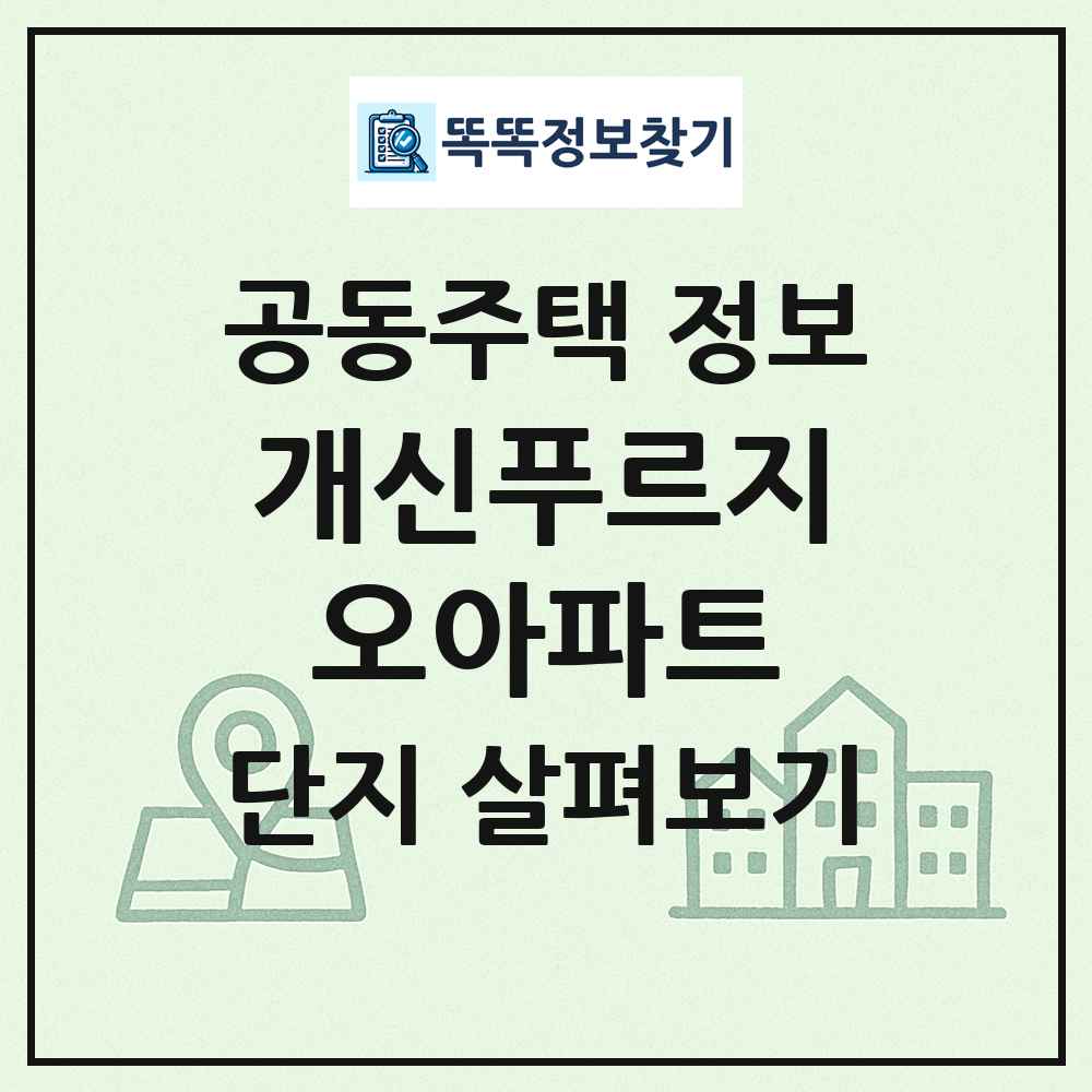 개신푸르지오아파트 최신 공동주택 정보