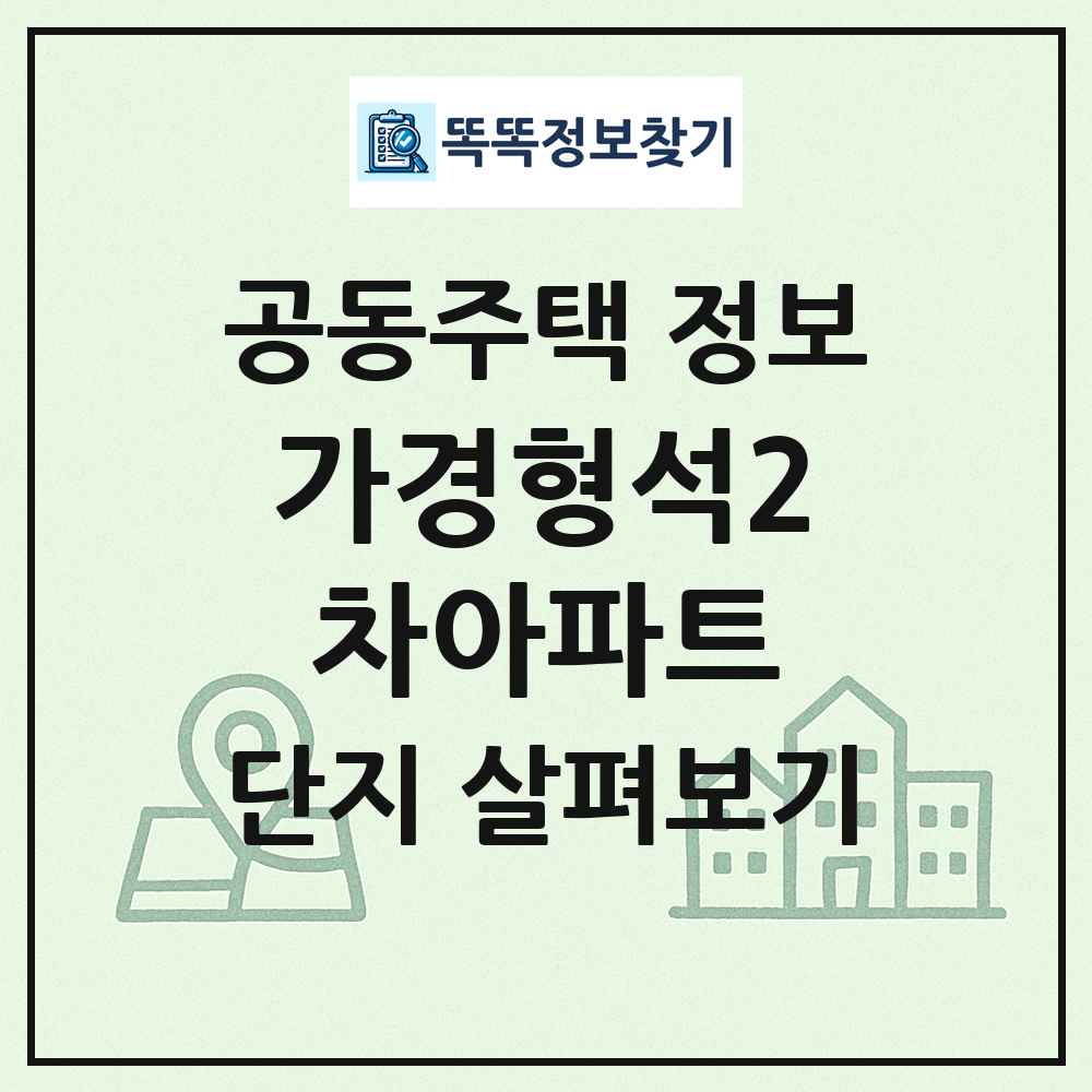 가경형석2차아파트 최신 공동주택 정보