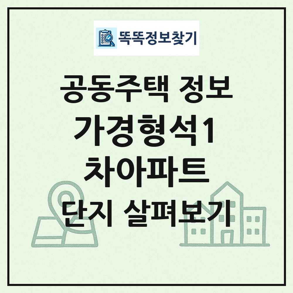 가경형석1차아파트 최신 공동주택 정보