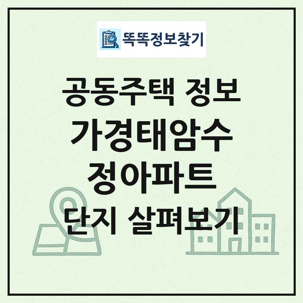 가경태암수정아파트 최신 공동주택 정보