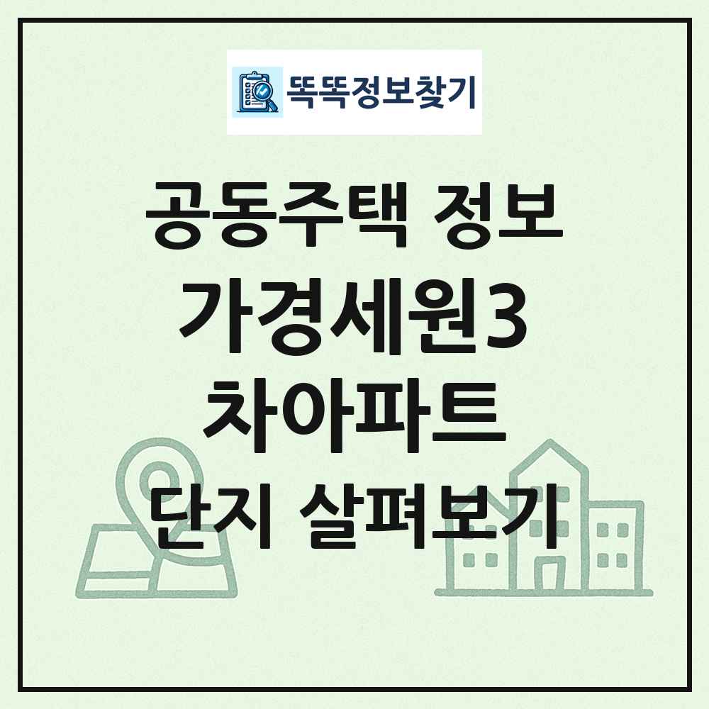 가경세원3차아파트 최신 공동주택 정보