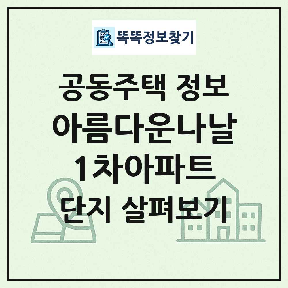 아름다운나날1차아파트 최신 공동주택 정보