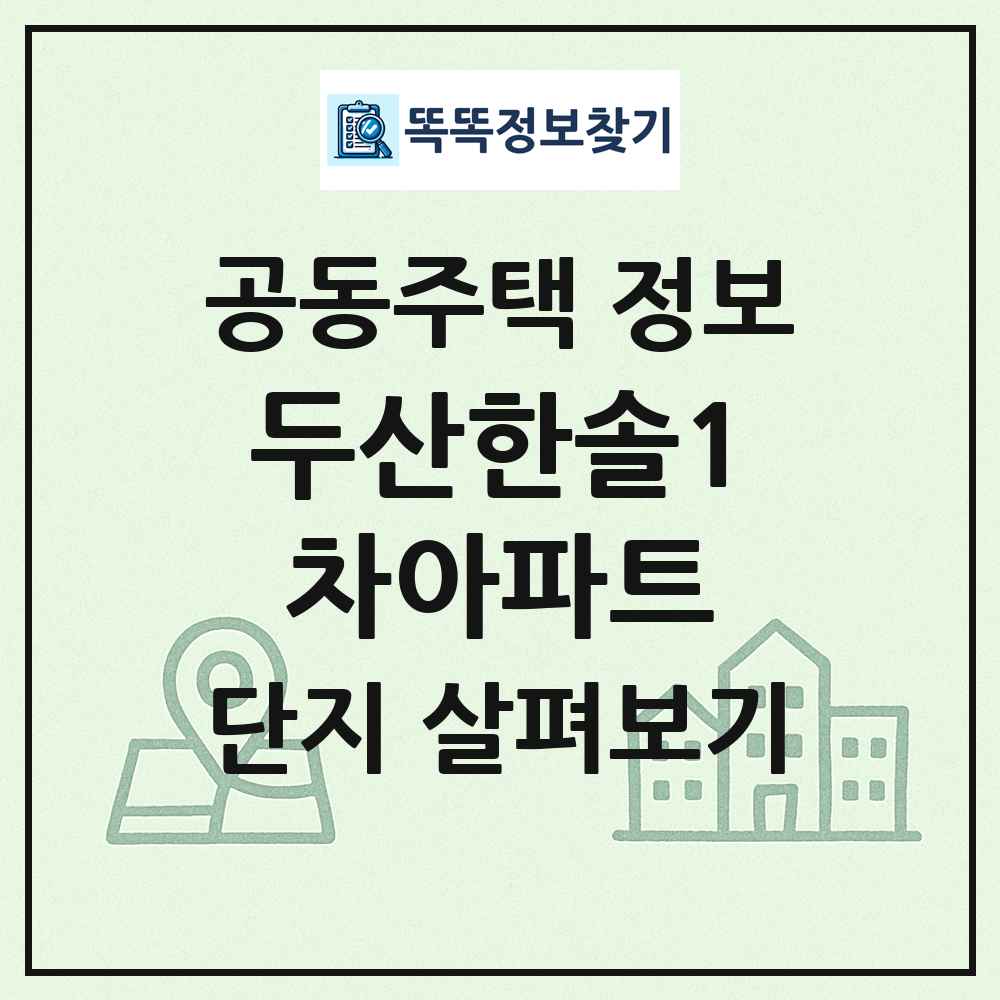 두산한솔1차아파트 최신 공동주택 정보