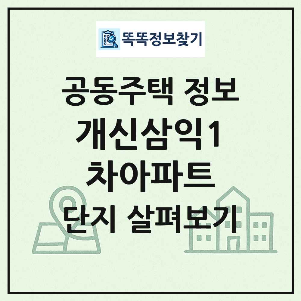 개신삼익1차아파트 최신 공동주택 정보