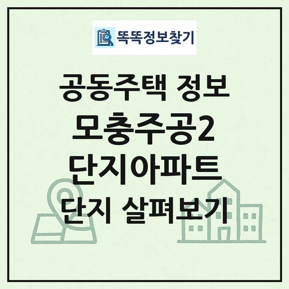 모충주공2단지아파트 최신 공동주택 정보