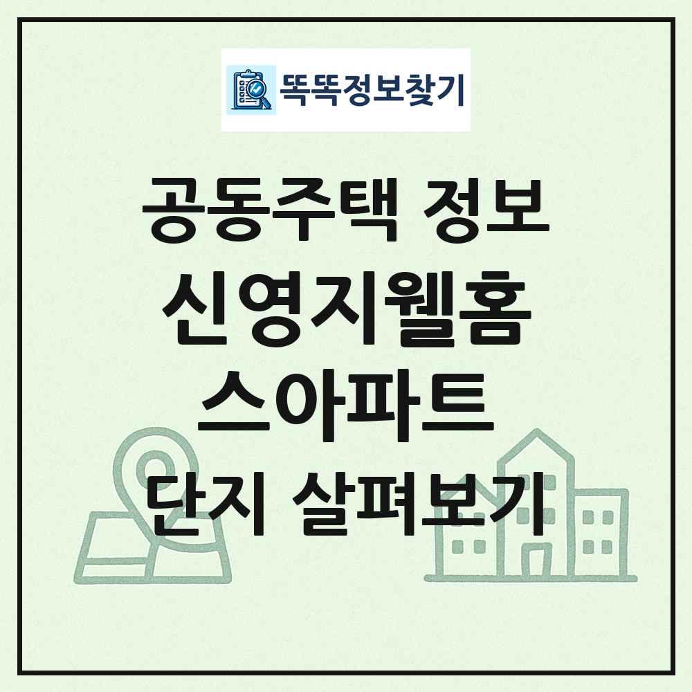 신영지웰홈스아파트 최신 공동주택 정보