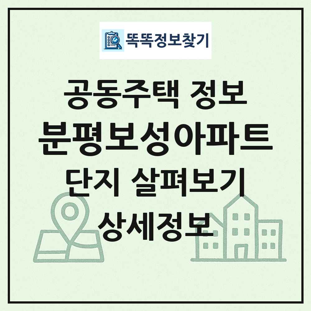 분평보성아파트 최신 공동주택 정보