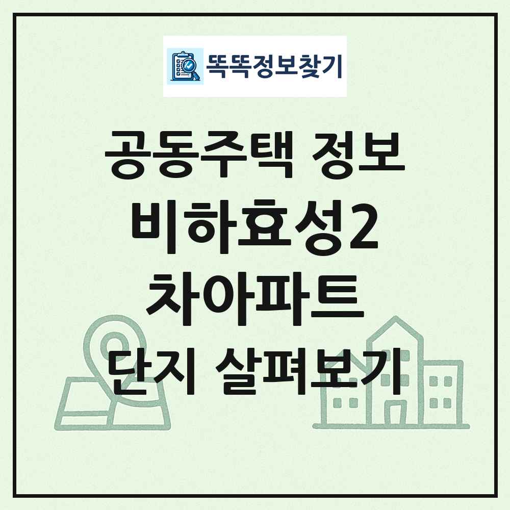 비하효성2차아파트 최신 공동주택 정보