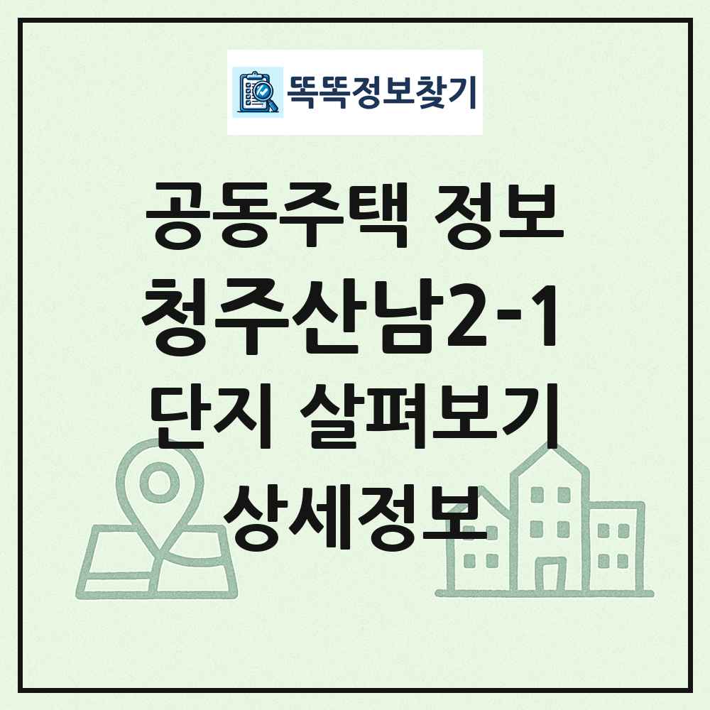 청주산남2-1 최신 공동주택 정보