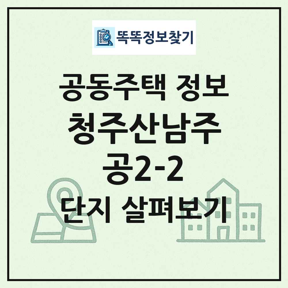 청주산남주공2-2 최신 공동주택 정보