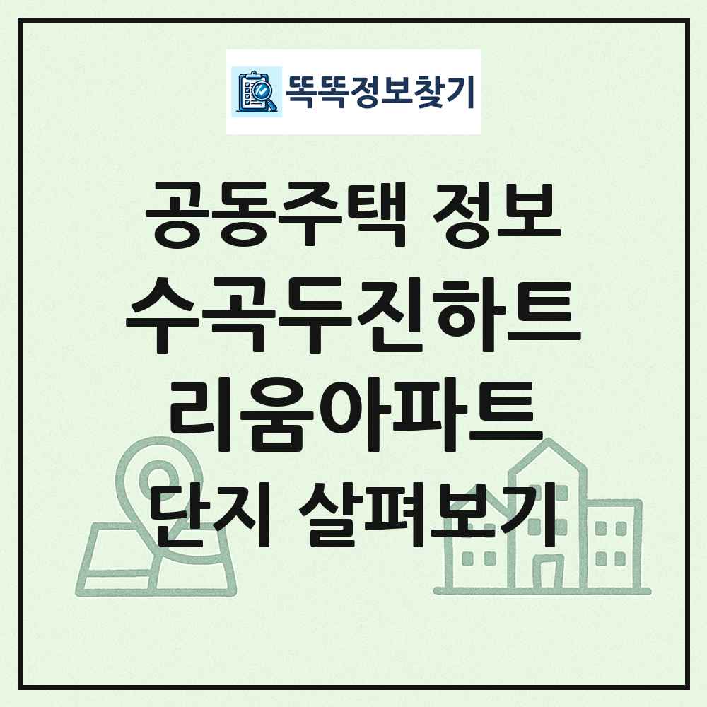 수곡두진하트리움아파트 최신 공동주택 정보