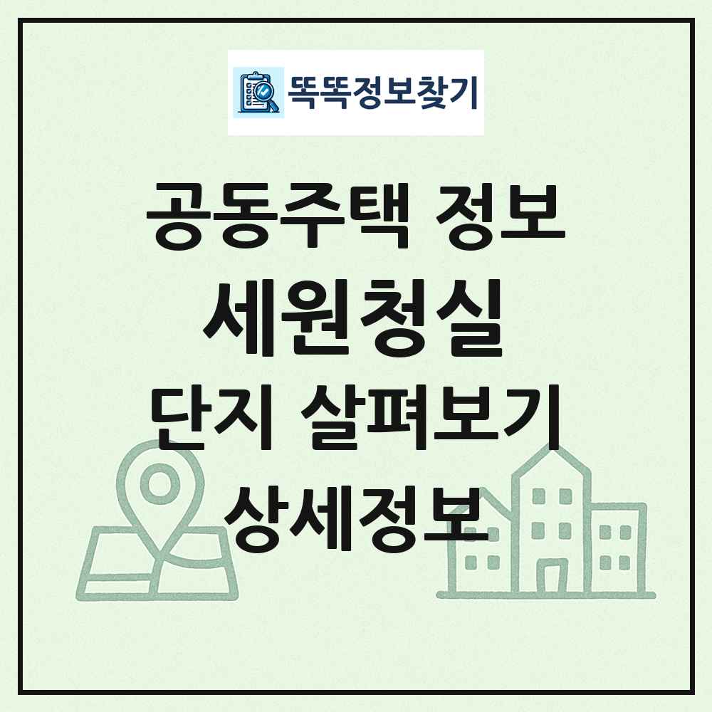 세원청실 최신 공동주택 정보