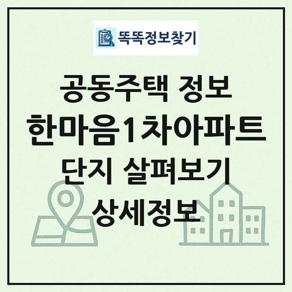 한마음1차아파트 최신 공동주택 정보