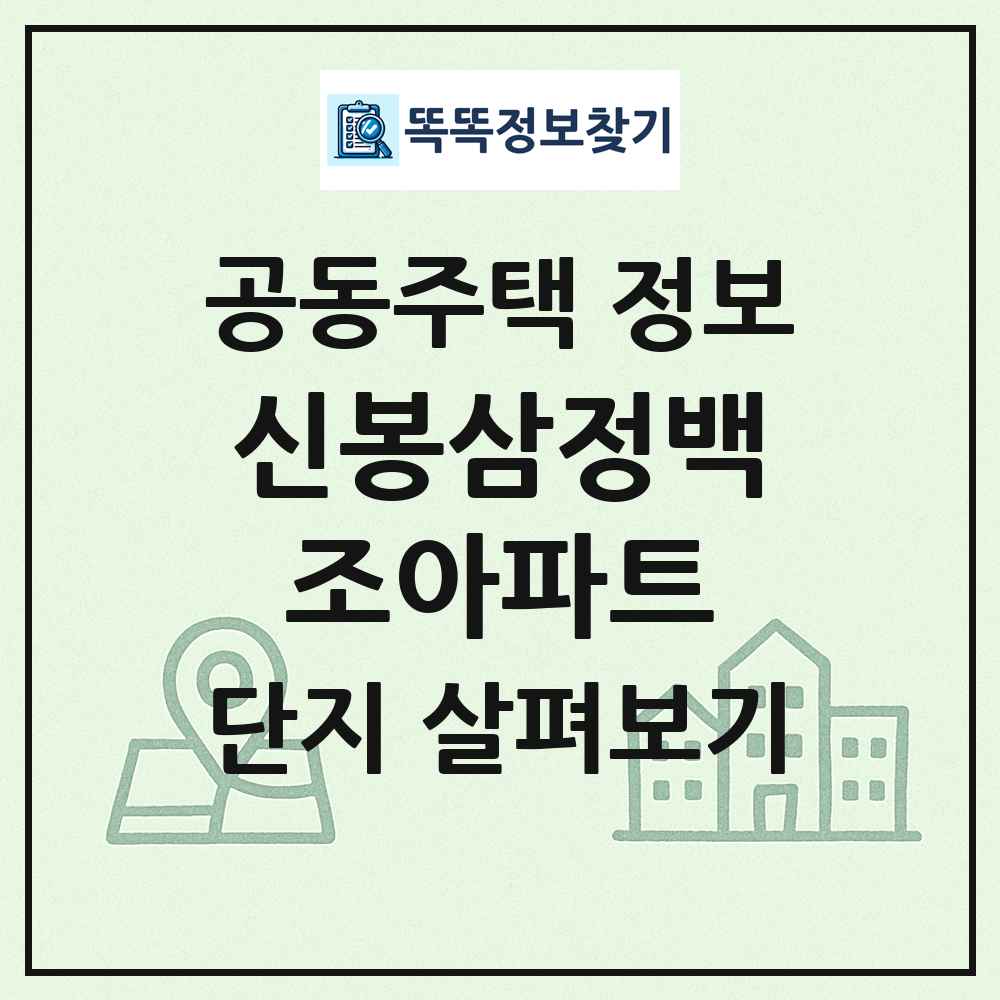 신봉삼정백조아파트 최신 공동주택 정보