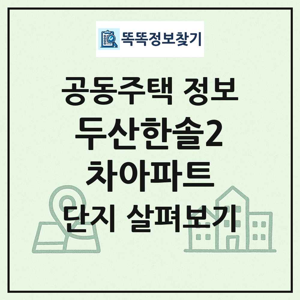 두산한솔2차아파트 최신 공동주택 정보