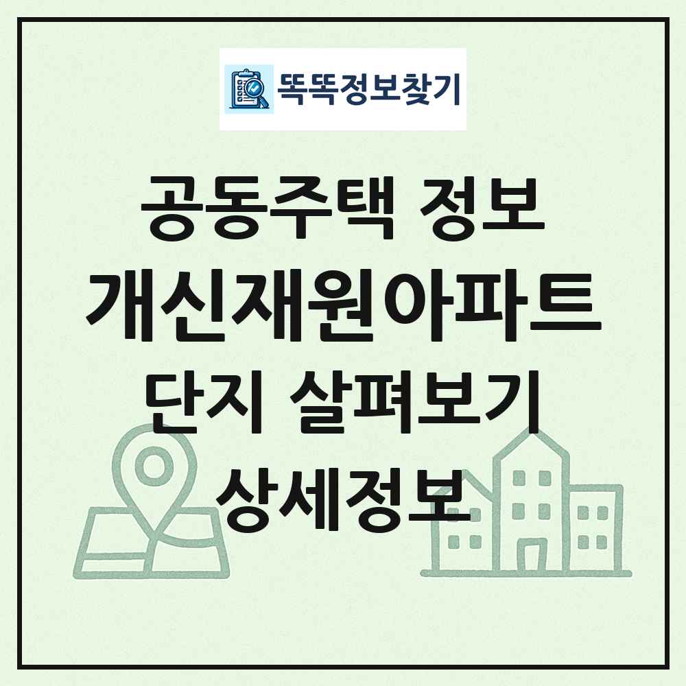 개신재원아파트 최신 공동주택 정보