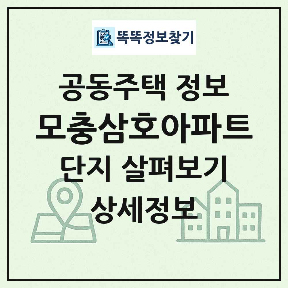 모충삼호아파트 최신 공동주택 정보