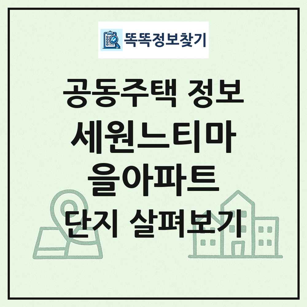 세원느티마을아파트 최신 공동주택 정보