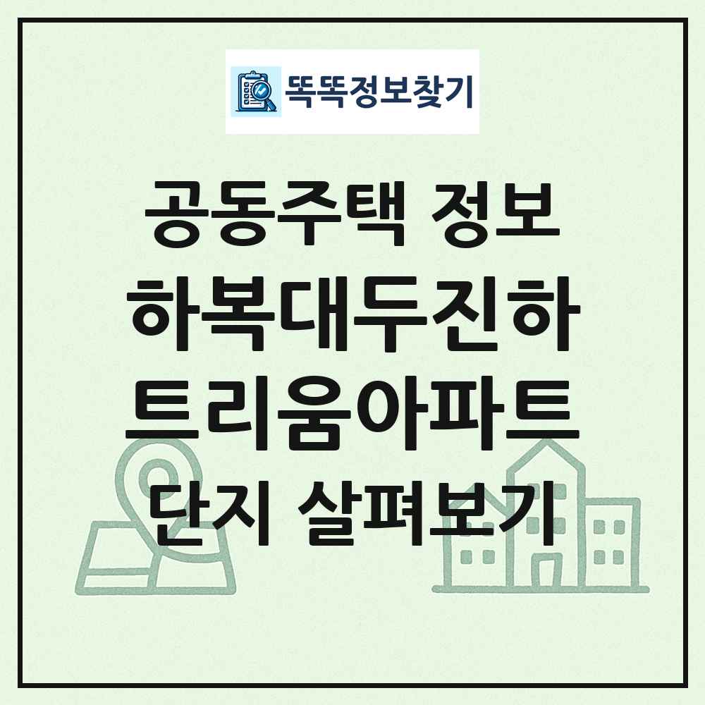 하복대두진하트리움아파트 최신 공동주택 정보