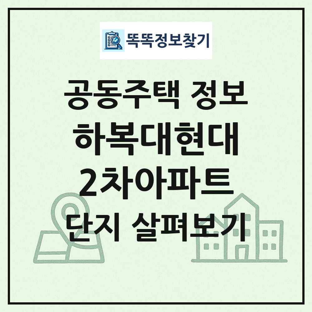 하복대현대2차아파트 최신 공동주택 정보