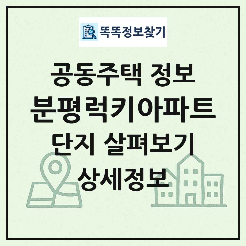 분평럭키아파트 최신 공동주택 정보
