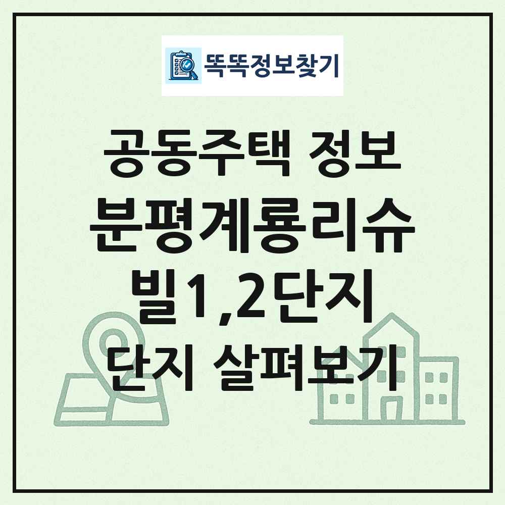 분평계룡리슈빌1,2단지 최신 공동주택 정보