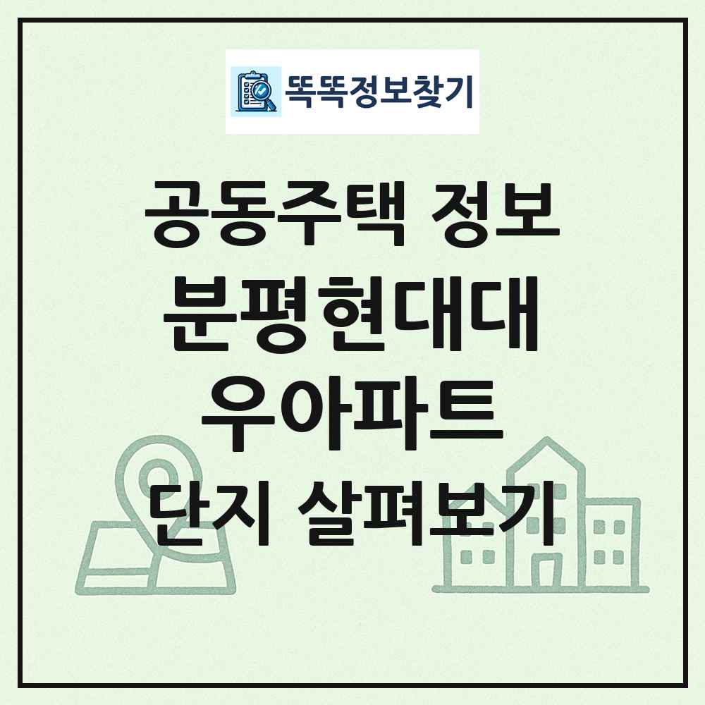 분평현대대우아파트 최신 공동주택 정보