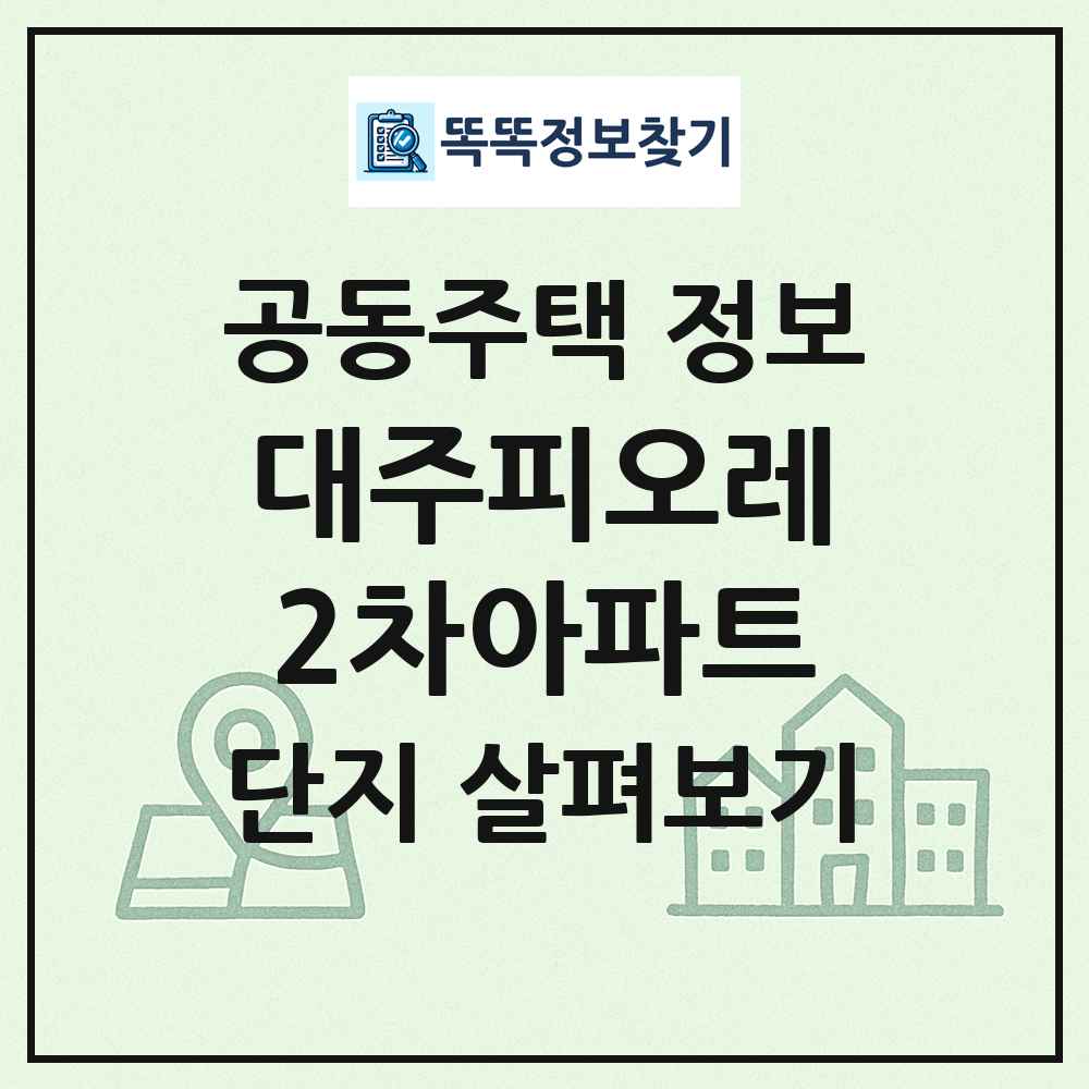 대주피오레2차아파트 최신 공동주택 정보