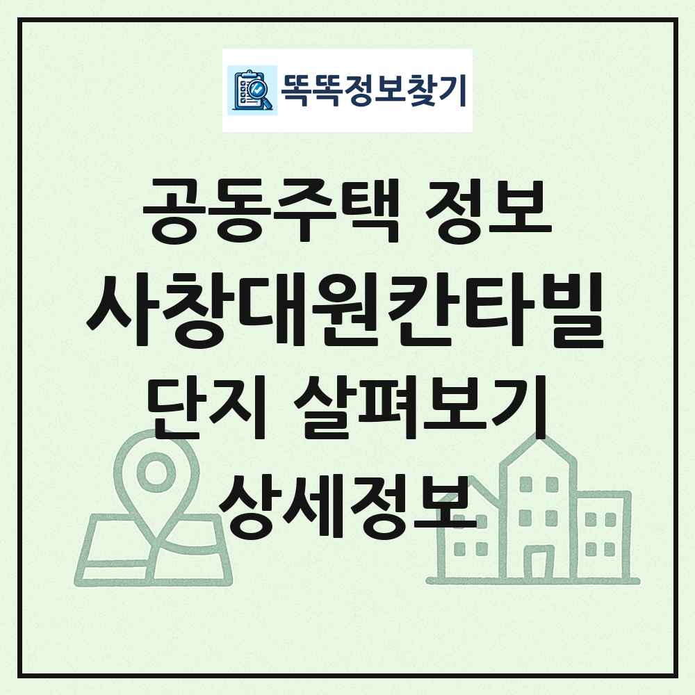 사창대원칸타빌 최신 공동주택 정보
