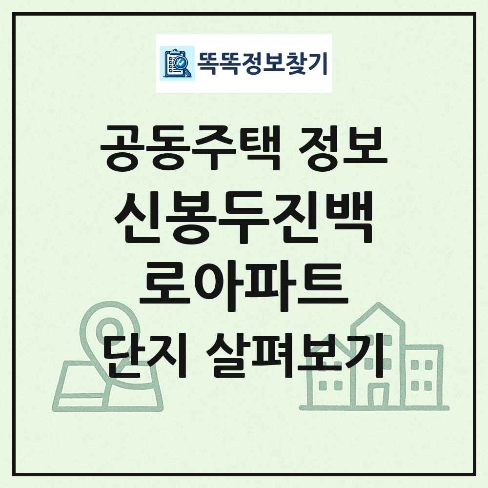 신봉두진백로아파트 최신 공동주택 정보