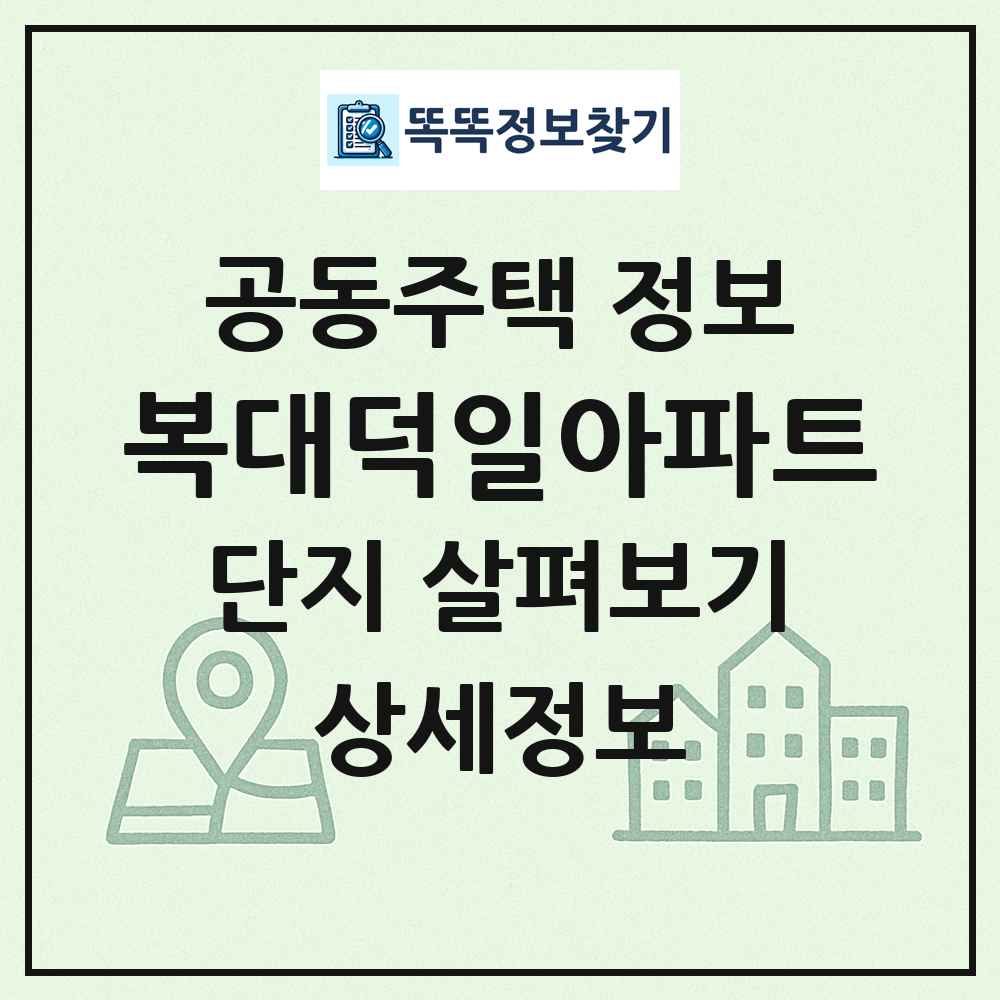 복대덕일아파트 최신 공동주택 정보