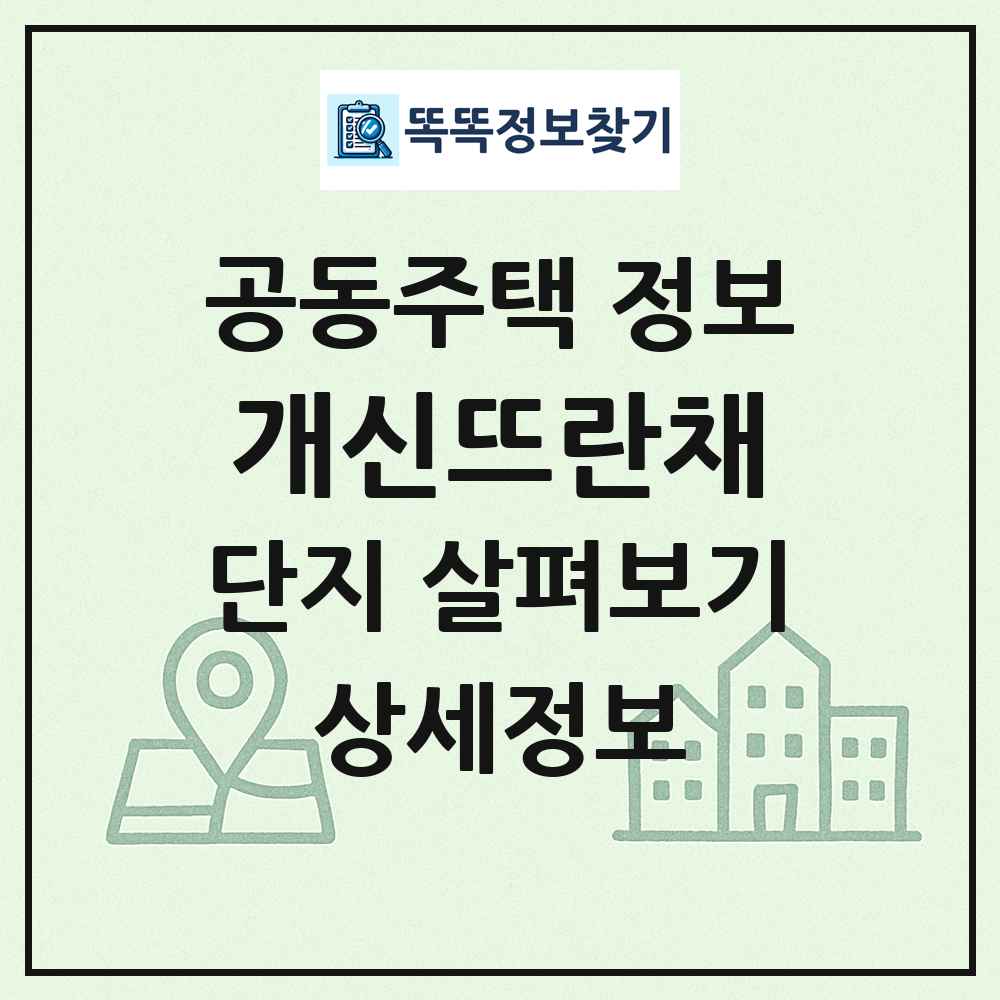 개신뜨란채 최신 공동주택 정보