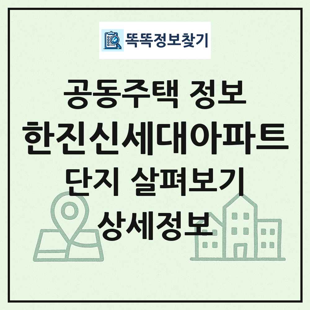 한진신세대아파트 최신 공동주택 정보