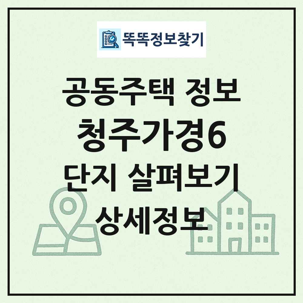 청주가경6 최신 공동주택 정보