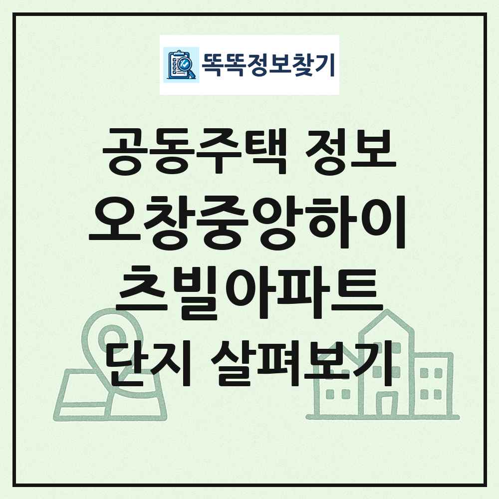 오창중앙하이츠빌아파트 최신 공동주택 정보