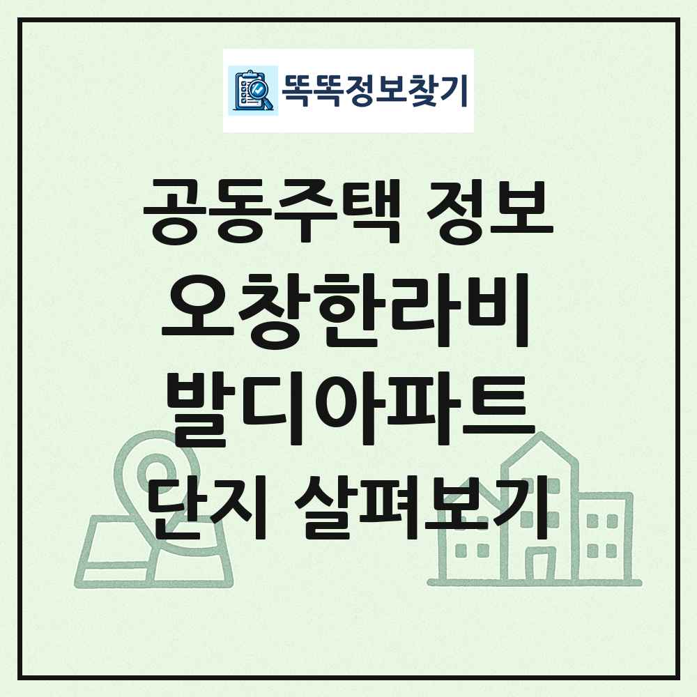 오창한라비발디아파트 최신 공동주택 정보