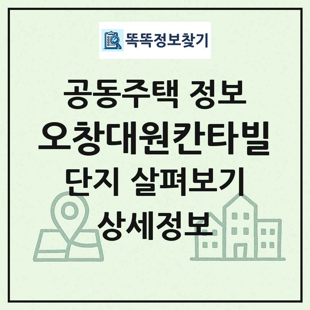 오창대원칸타빌 최신 공동주택 정보