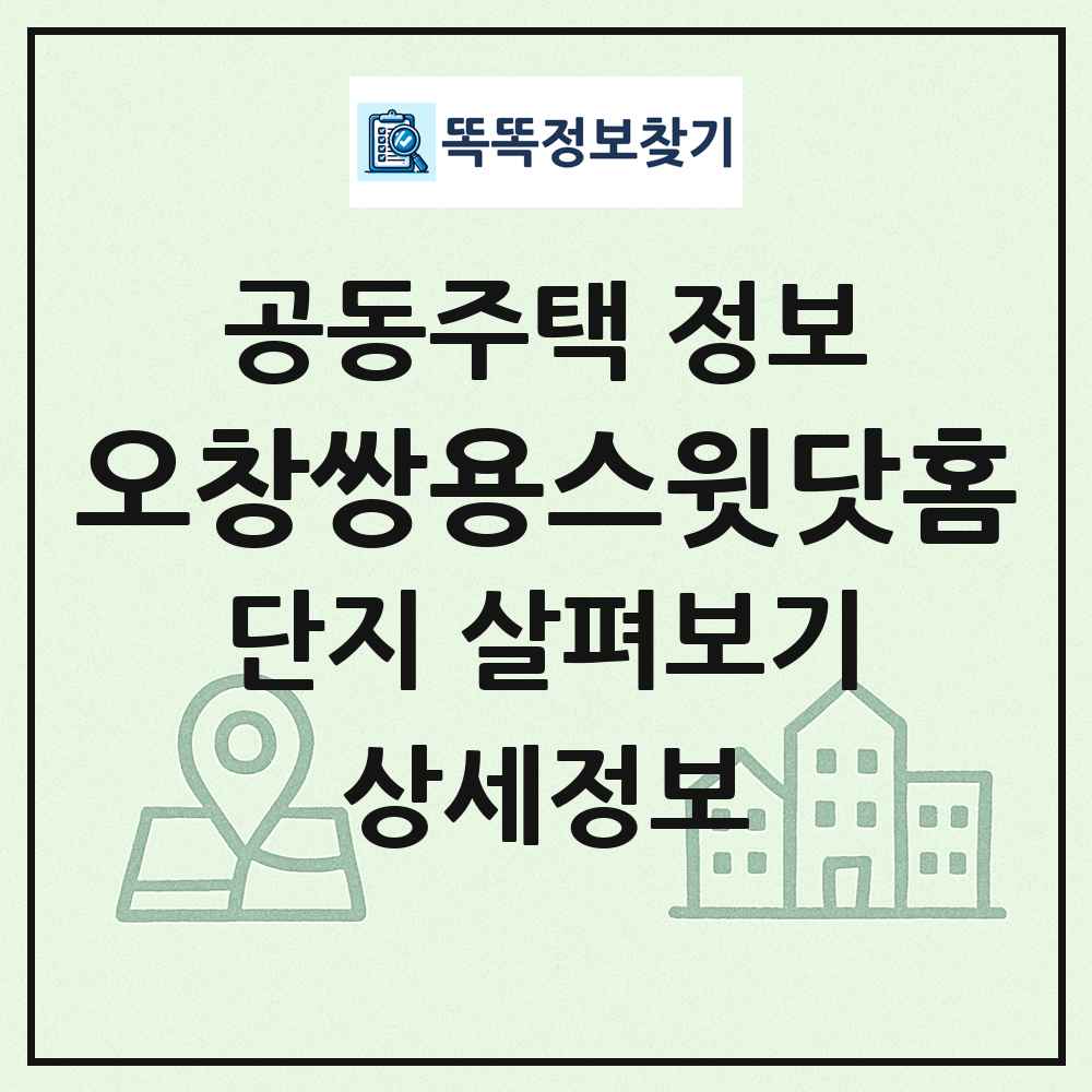 오창쌍용스윗닷홈 최신 공동주택 정보